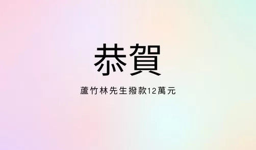 借款12萬